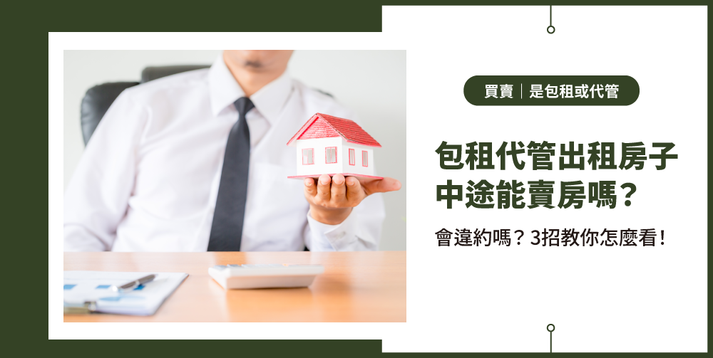 請包租代管出租房子,中途能賣房嗎?會違約嗎?3招教你怎麼看!